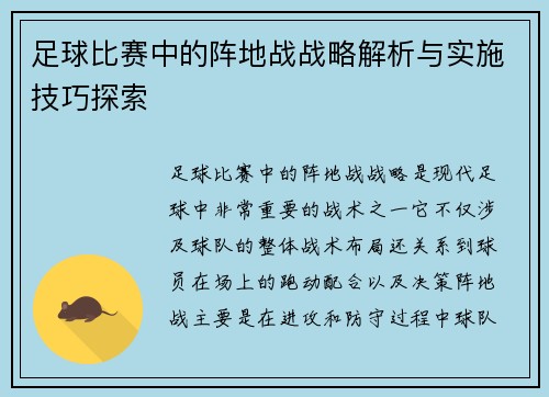 足球比赛中的阵地战战略解析与实施技巧探索