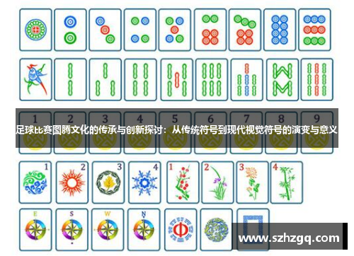 足球比赛图腾文化的传承与创新探讨：从传统符号到现代视觉符号的演变与意义