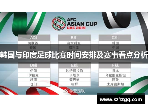 韩国与印度足球比赛时间安排及赛事看点分析
