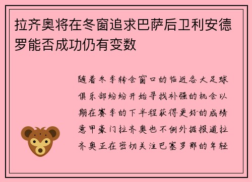 拉齐奥将在冬窗追求巴萨后卫利安德罗能否成功仍有变数
