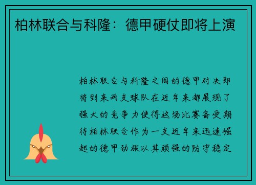 柏林联合与科隆：德甲硬仗即将上演