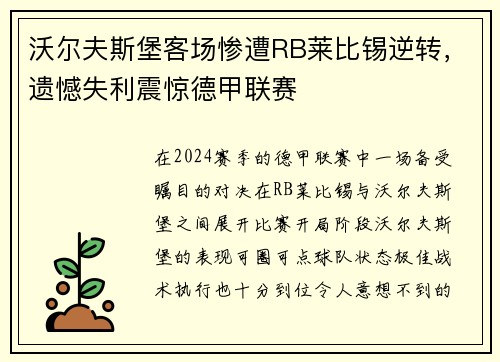 沃尔夫斯堡客场惨遭RB莱比锡逆转，遗憾失利震惊德甲联赛
