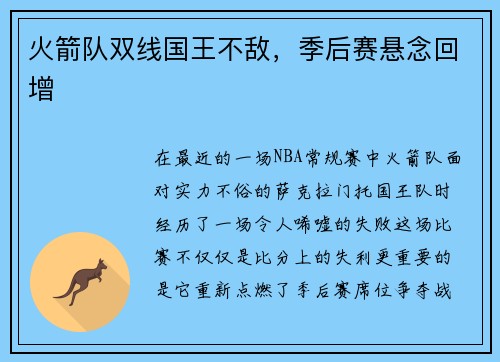 火箭队双线国王不敌，季后赛悬念回增