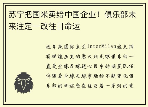 苏宁把国米卖给中国企业！俱乐部未来注定一改往日命运