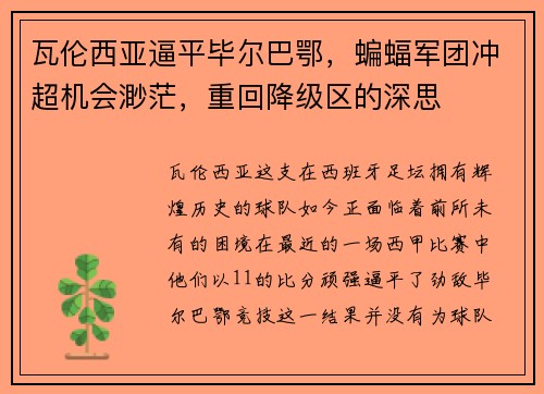 瓦伦西亚逼平毕尔巴鄂，蝙蝠军团冲超机会渺茫，重回降级区的深思