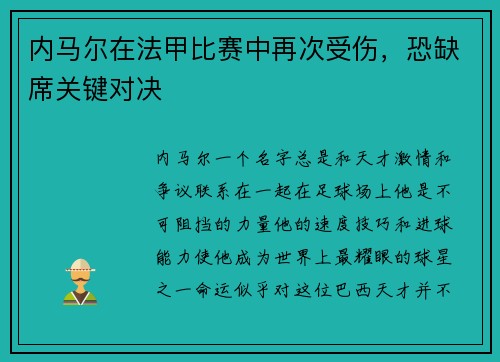 内马尔在法甲比赛中再次受伤，恐缺席关键对决