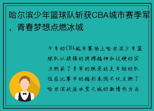 哈尔滨少年篮球队斩获CBA城市赛季军，青春梦想点燃冰城