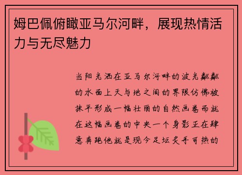 姆巴佩俯瞰亚马尔河畔，展现热情活力与无尽魅力