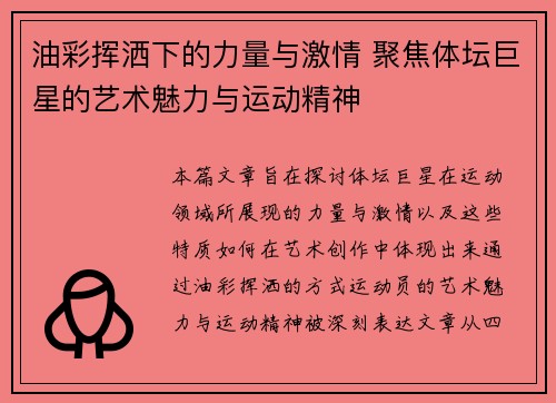 油彩挥洒下的力量与激情 聚焦体坛巨星的艺术魅力与运动精神