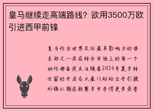 皇马继续走高端路线？欲用3500万欧引进西甲前锋