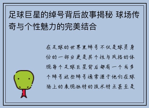 足球巨星的绰号背后故事揭秘 球场传奇与个性魅力的完美结合