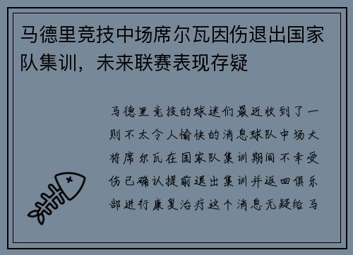 马德里竞技中场席尔瓦因伤退出国家队集训，未来联赛表现存疑