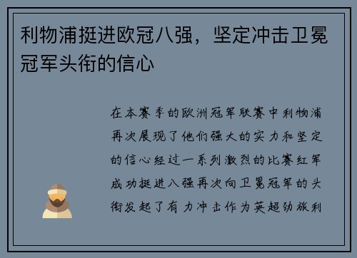 利物浦挺进欧冠八强，坚定冲击卫冕冠军头衔的信心