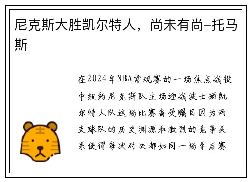 尼克斯大胜凯尔特人，尚未有尚-托马斯