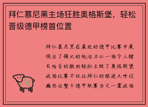 拜仁慕尼黑主场狂胜奥格斯堡，轻松晋级德甲榜首位置