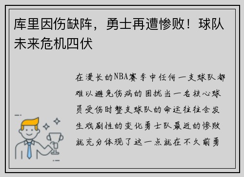 库里因伤缺阵，勇士再遭惨败！球队未来危机四伏