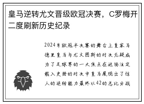 皇马逆转尤文晋级欧冠决赛，C罗梅开二度刷新历史纪录