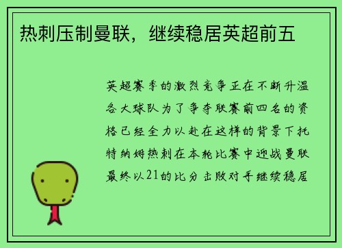 热刺压制曼联，继续稳居英超前五