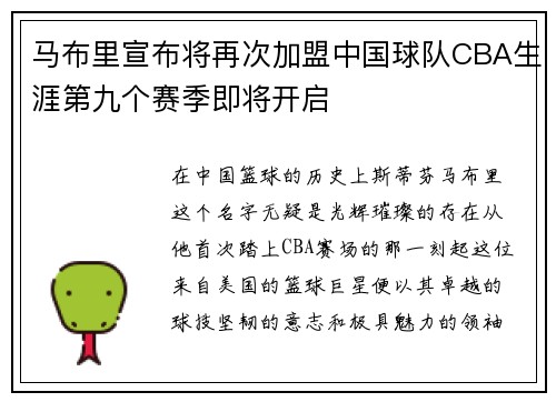 马布里宣布将再次加盟中国球队CBA生涯第九个赛季即将开启