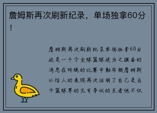 詹姆斯再次刷新纪录，单场独拿60分！