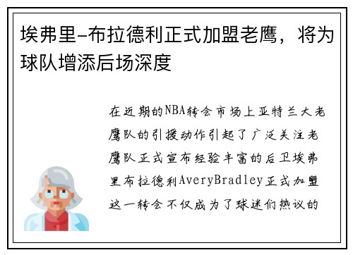 埃弗里-布拉德利正式加盟老鹰，将为球队增添后场深度