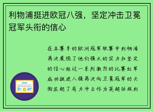 利物浦挺进欧冠八强，坚定冲击卫冕冠军头衔的信心