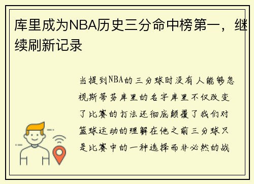 库里成为NBA历史三分命中榜第一，继续刷新记录