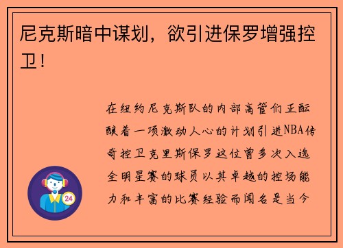 尼克斯暗中谋划，欲引进保罗增强控卫！