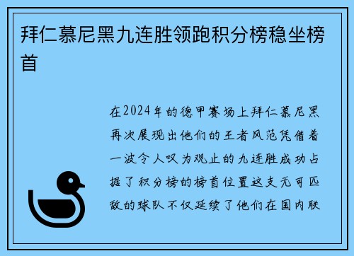 拜仁慕尼黑九连胜领跑积分榜稳坐榜首