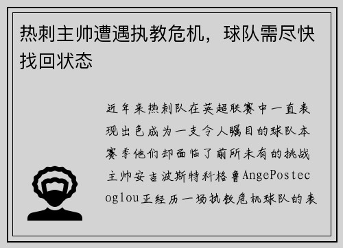 热刺主帅遭遇执教危机，球队需尽快找回状态