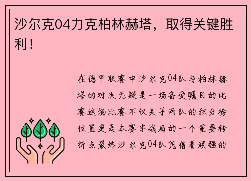 沙尔克04力克柏林赫塔，取得关键胜利！