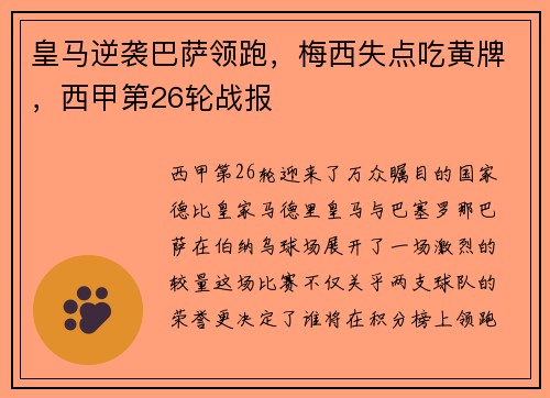皇马逆袭巴萨领跑，梅西失点吃黄牌，西甲第26轮战报