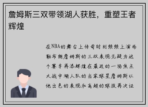 詹姆斯三双带领湖人获胜，重塑王者辉煌
