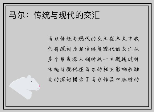 马尔：传统与现代的交汇