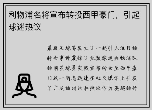 利物浦名将宣布转投西甲豪门，引起球迷热议
