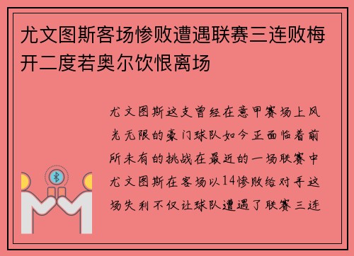 尤文图斯客场惨败遭遇联赛三连败梅开二度若奥尔饮恨离场