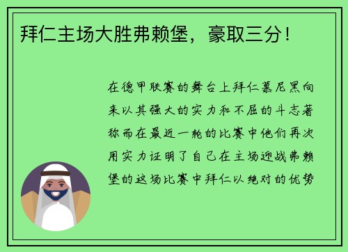 拜仁主场大胜弗赖堡，豪取三分！