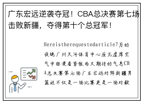 广东宏远逆袭夺冠！CBA总决赛第七场击败新疆，夺得第十个总冠军！