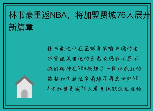 林书豪重返NBA，将加盟费城76人展开新篇章