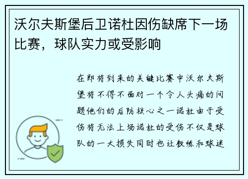 沃尔夫斯堡后卫诺杜因伤缺席下一场比赛，球队实力或受影响