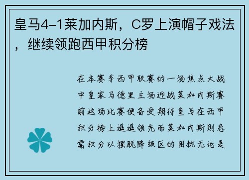 皇马4-1莱加内斯，C罗上演帽子戏法，继续领跑西甲积分榜