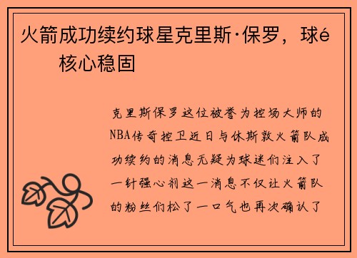 火箭成功续约球星克里斯·保罗，球队核心稳固