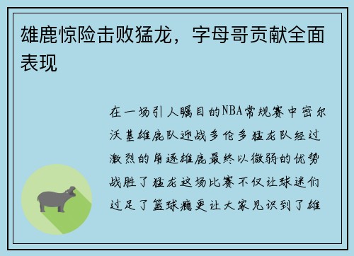 雄鹿惊险击败猛龙，字母哥贡献全面表现