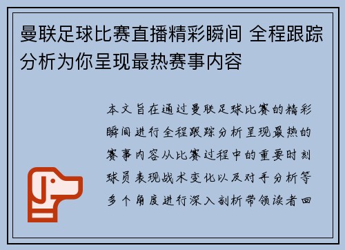 曼联足球比赛直播精彩瞬间 全程跟踪分析为你呈现最热赛事内容