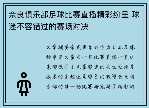 奈良俱乐部足球比赛直播精彩纷呈 球迷不容错过的赛场对决