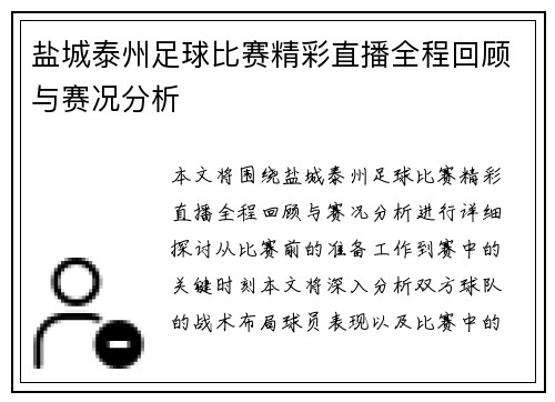 盐城泰州足球比赛精彩直播全程回顾与赛况分析