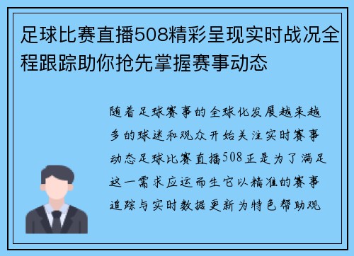 足球比赛直播508精彩呈现实时战况全程跟踪助你抢先掌握赛事动态